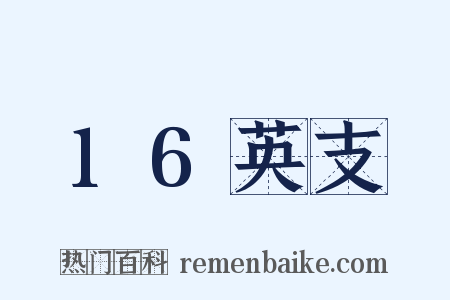 16英支是什么意思的图片